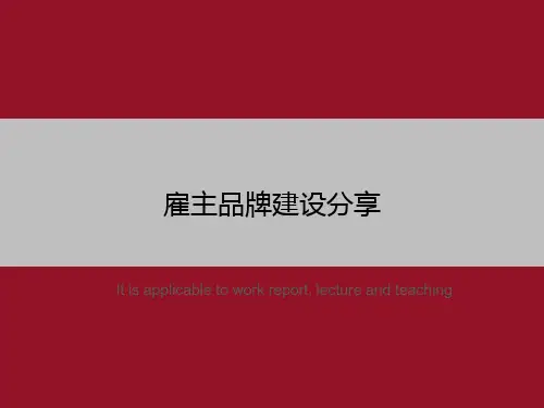 雇主品牌建设分享