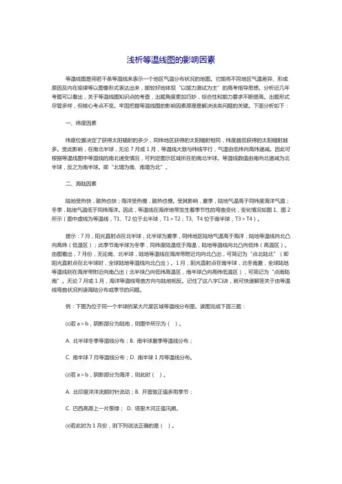 浅析等温线图的影响因素