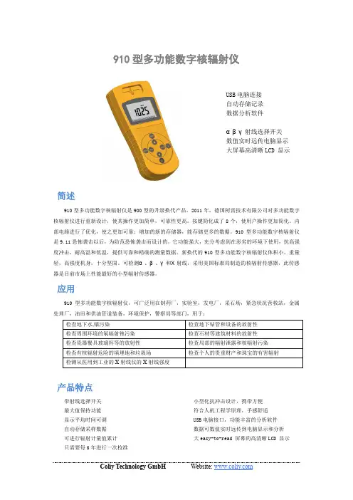 德国柯雷技术 910型多功能数字核辐射仪 说明书