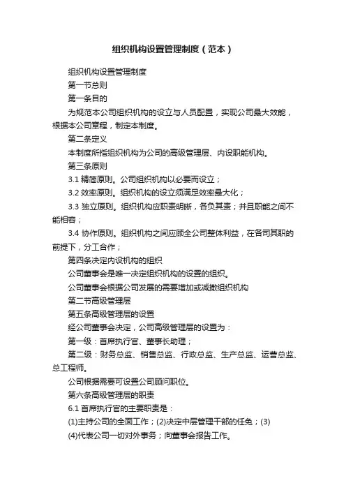 组织机构设置管理制度（范本）