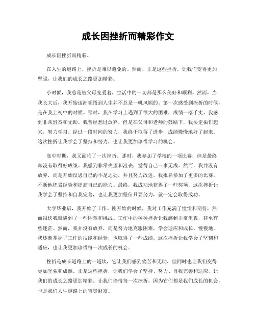 成长因挫折而精彩作文
