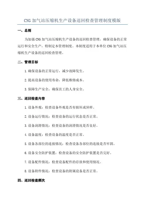 CNG加气站压缩机生产设备巡回检查管理制度模版