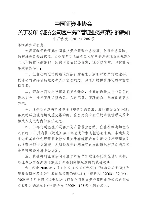证券公司客户资产管理业务规范中证协发〔XXXX〕206号