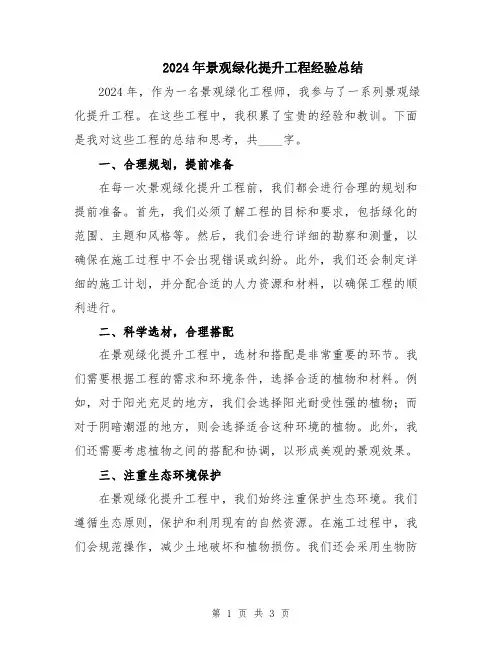 2024年景观绿化提升工程经验总结