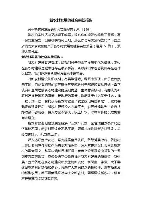 新农村发展的社会实践报告