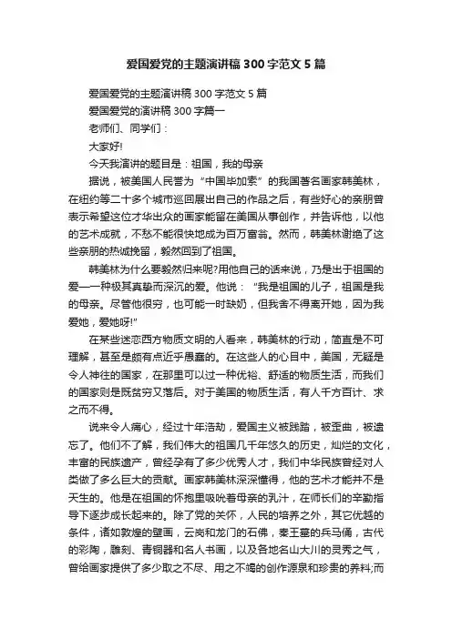 爱国爱党的主题演讲稿300字范文5篇