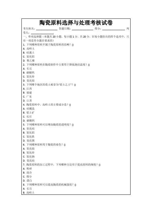 陶瓷原料选择与处理考核试卷