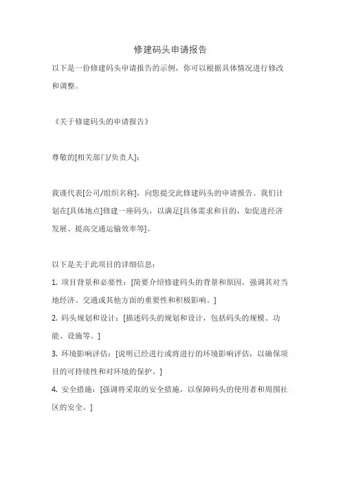 修建码头申请报告