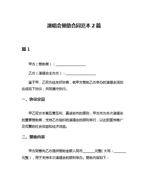 演唱会赞助合同范本2篇