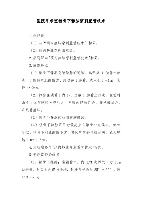 医院手术室锁骨下静脉穿刺置管技术