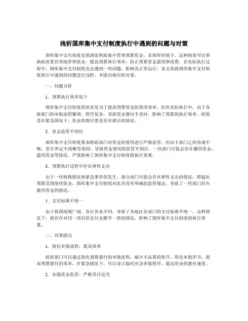 浅析国库集中支付制度执行中遇到的问题与对策