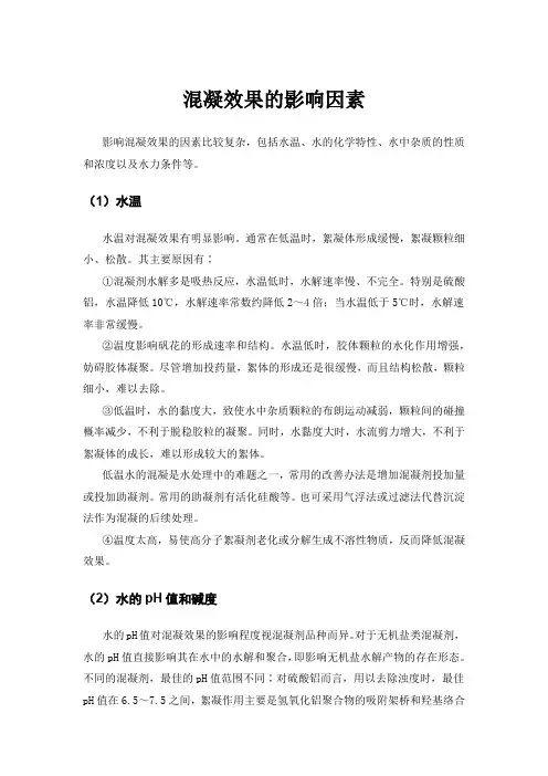 混凝效果的影响因素