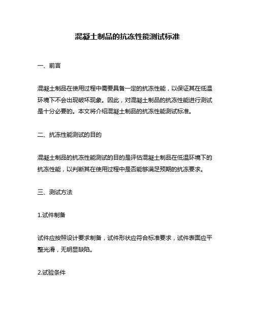 混凝土制品的抗冻性能测试标准