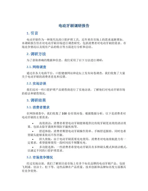 电动牙刷调研报告