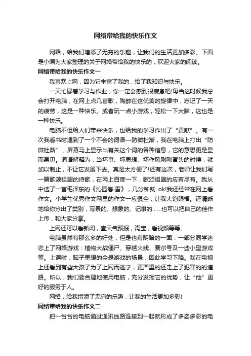 网络带给我的快乐作文