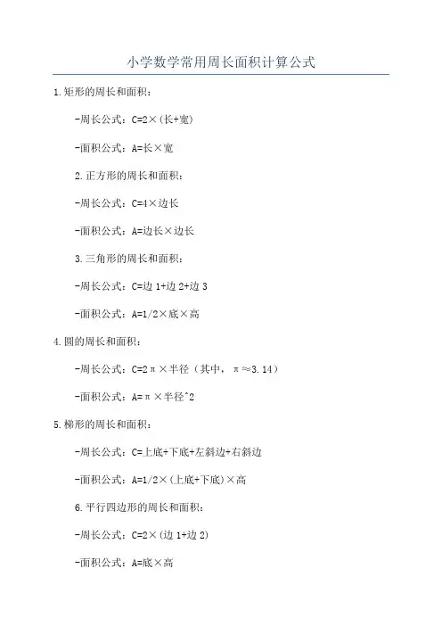 小学数学常用周长面积计算公式