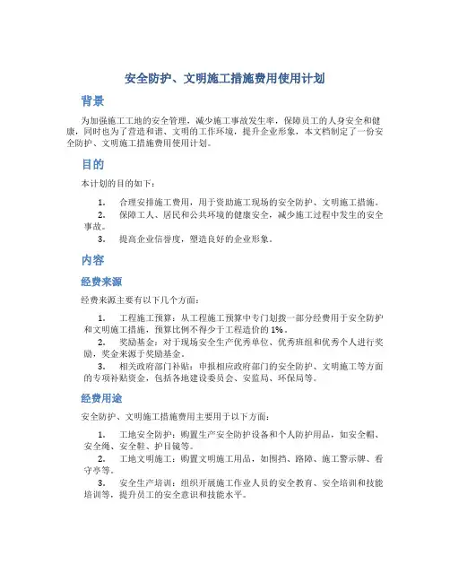 安全防护、文明施工措施费用使用计划