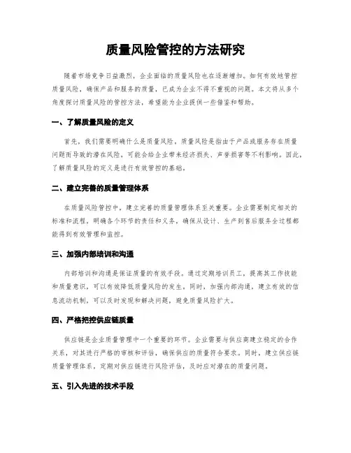 质量风险管控的方法研究