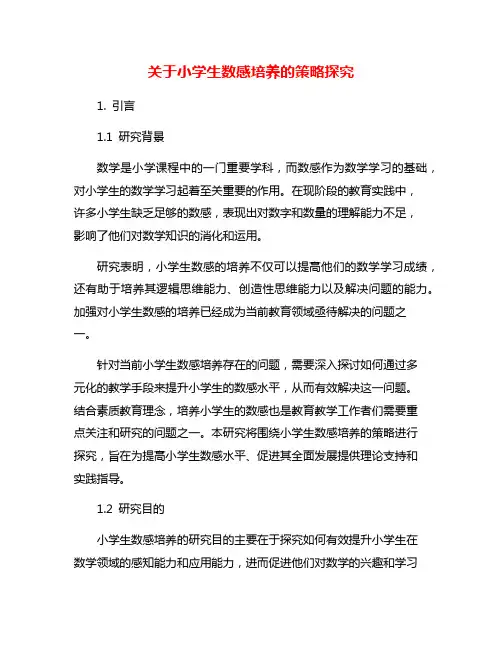 关于小学生数感培养的策略探究
