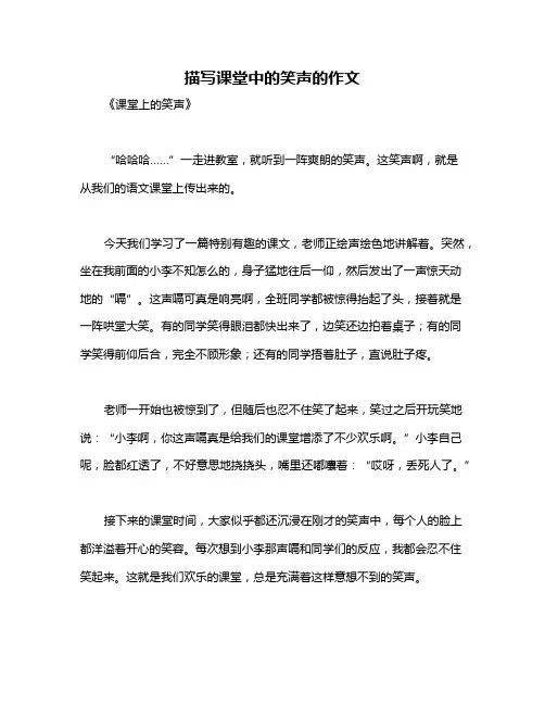 描写课堂中的笑声的作文