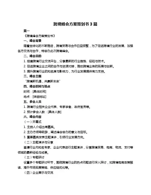 跨境峰会方案策划书3篇