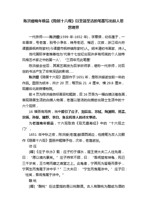 陈洪绶晚年极品《隐居十六观》以至简至洁的笔墨写出前人思想境界