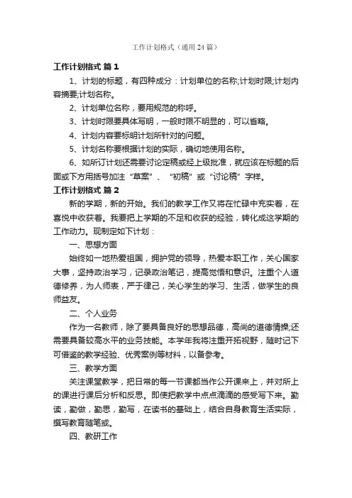 工作计划格式（通用24篇）