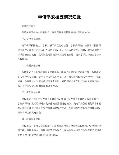 申请平安校园情况汇报