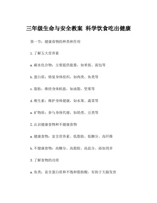 三年级生命与安全教案 科学饮食吃出健康