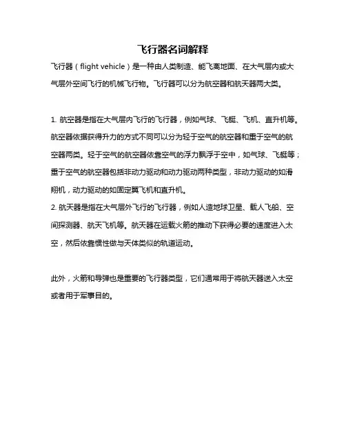 飞行器名词解释