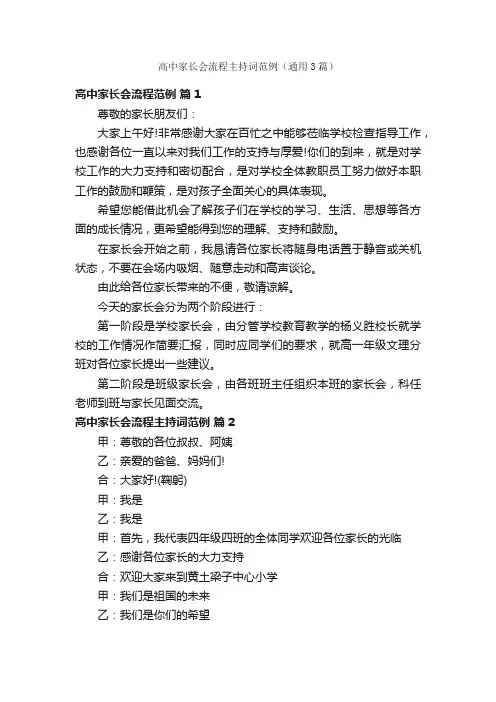 高中家长会流程主持词范例（通用3篇）