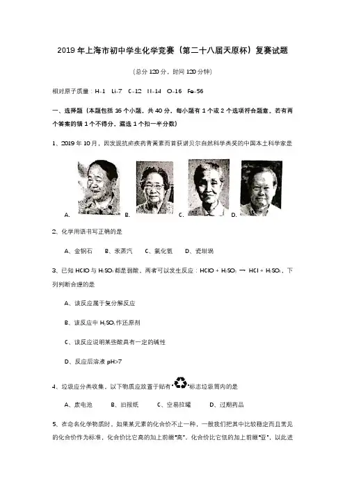上海市初中学生化学竞赛(天原杯)复赛试卷及参考答案