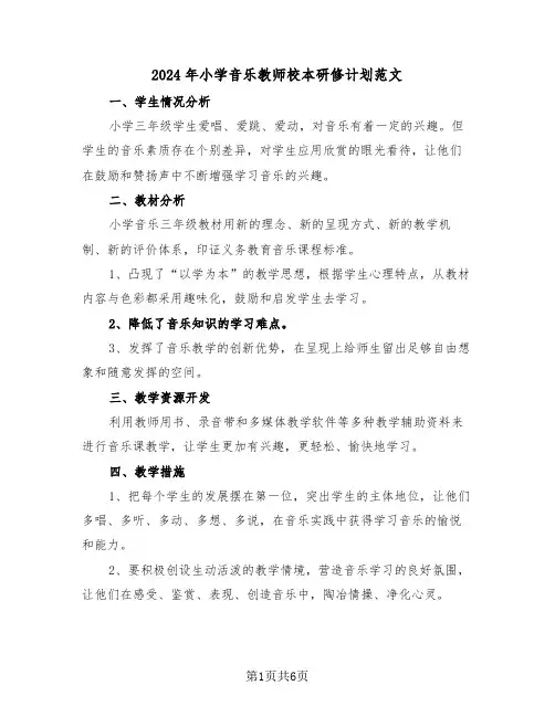 2024年小学音乐教师校本研修计划范文(2篇)