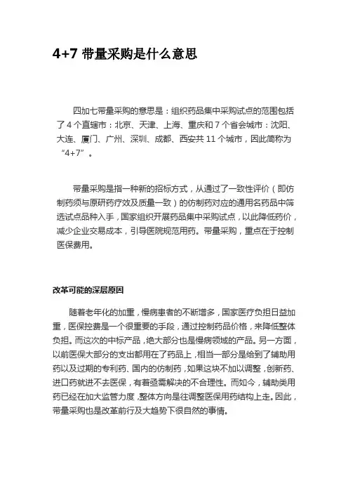 4+7带量采购是什么意思