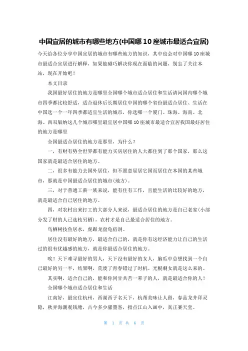 中国宜居的城市有哪些地方(中国哪10座城市最适合宜居)