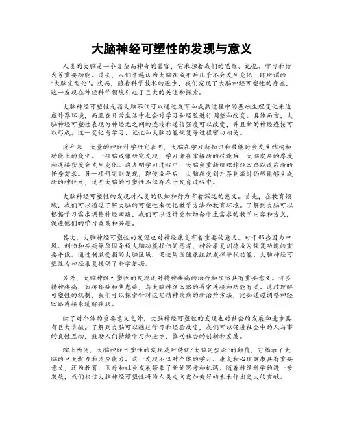 大脑神经可塑性的发现与意义