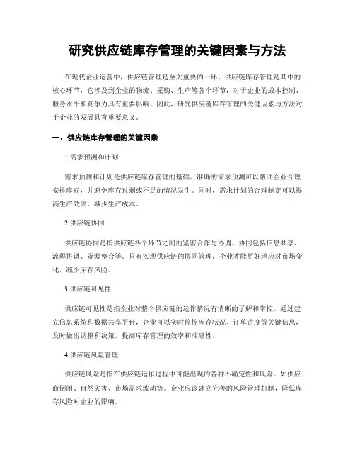 研究供应链库存管理的关键因素与方法