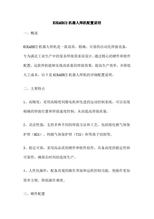 KUKAKRC2机器人焊机配置说明