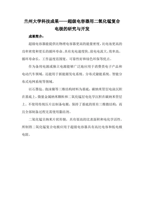 兰州大学科技成果——超级电容器用二氧化锰复合电极的研究与开发