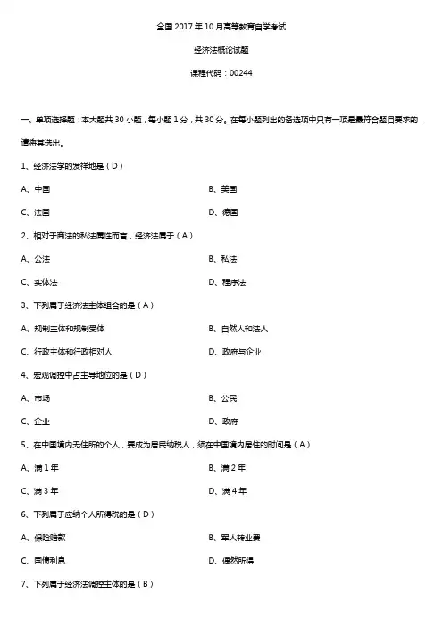全国2017年10月自考00244经济法概论试题及答案