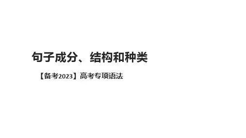  高考英语语法专项课件 句子成分、结构和种类 (85页PPT)+练习(含答案)