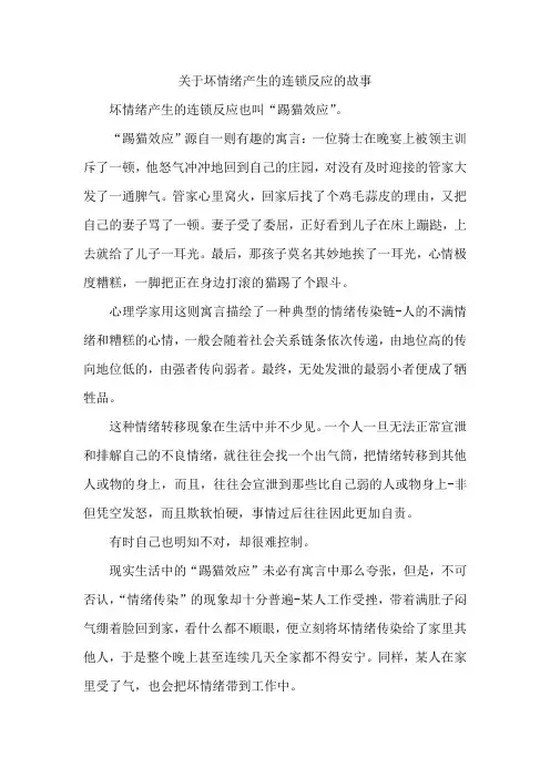 关于坏情绪产生的连锁反应的故事