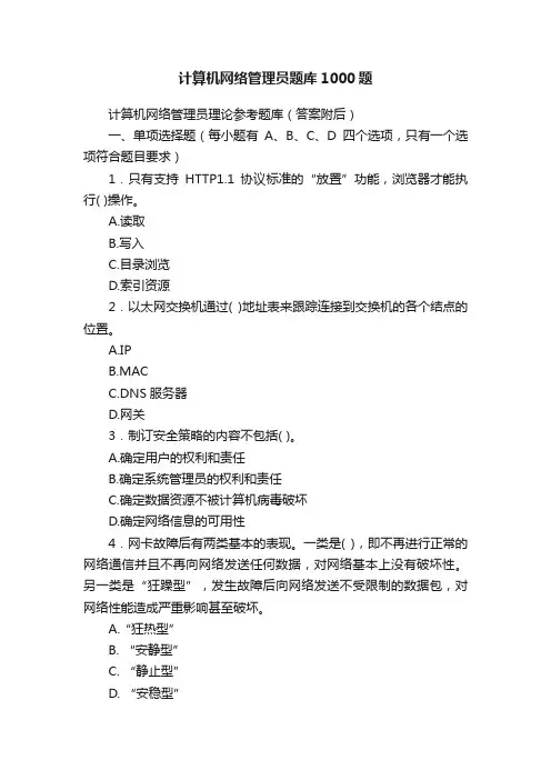 计算机网络管理员题库1000题