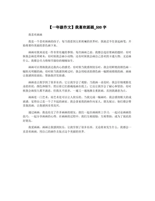 【一年级作文】我喜欢画画_500字