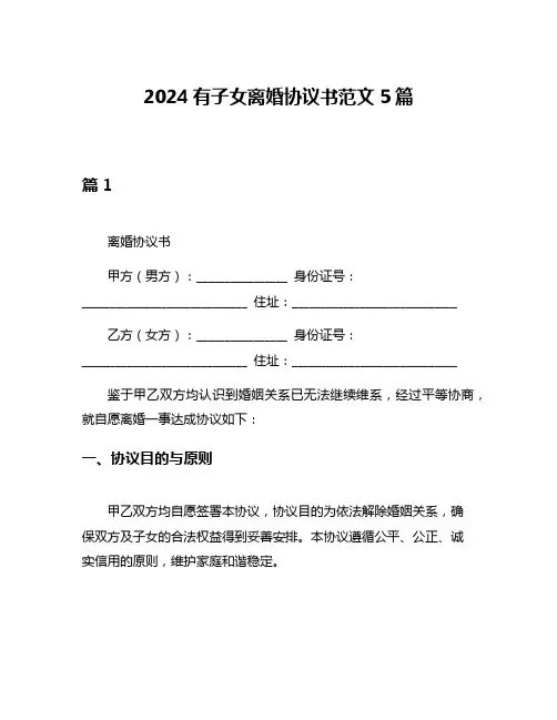 2024有子女离婚协议书范文5篇