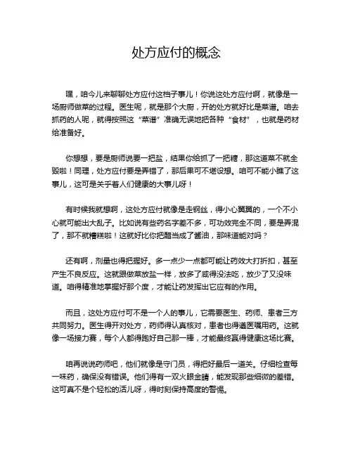 处方应付的概念