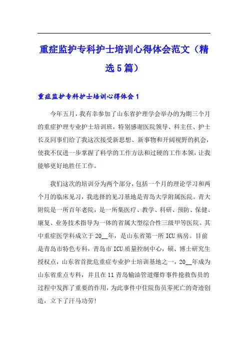 重症监护专科护士培训心得体会范文(精选5篇)