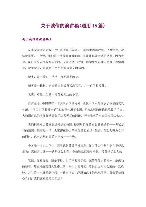 关于诚信的演讲稿(通用15篇)