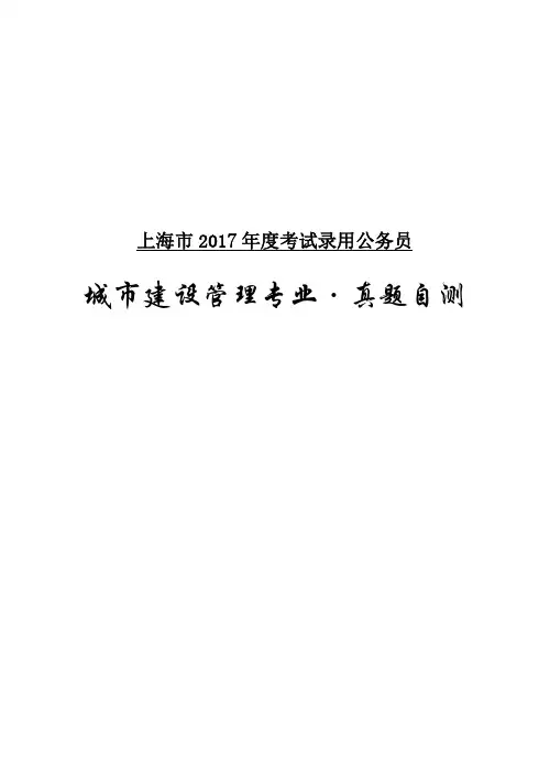 上海公务员城建管理专业课历年真题及答案