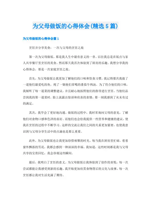 为父母做饭的心得体会(精选5篇)